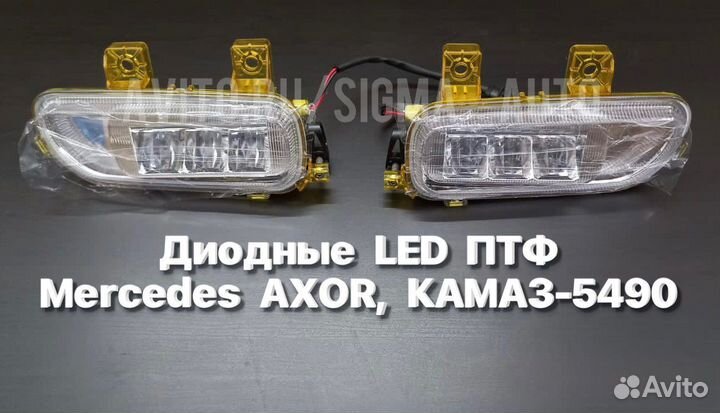 Диодные птф LED Mercedes axor,камаз-5490,комплект