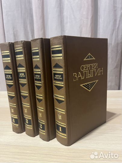Сергей Залыгин, собрание сочинений в 4 томах