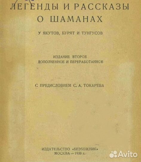 Легенды и рассказы о шаманах 1930 г