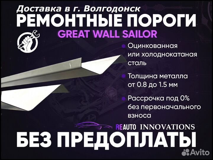 Ремонтные пороги на Great Wall Sailor