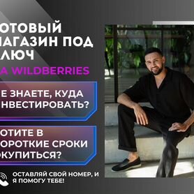 Готовый бизнес / Магазин wildberries / Обучение