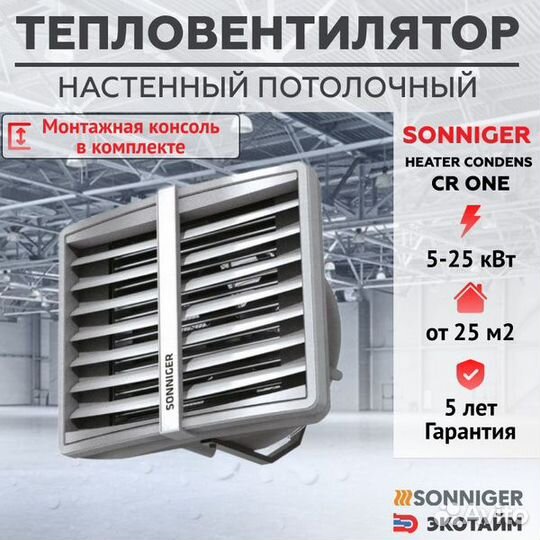 Тепловентилятор Sonniger Heater Condens CR ONE