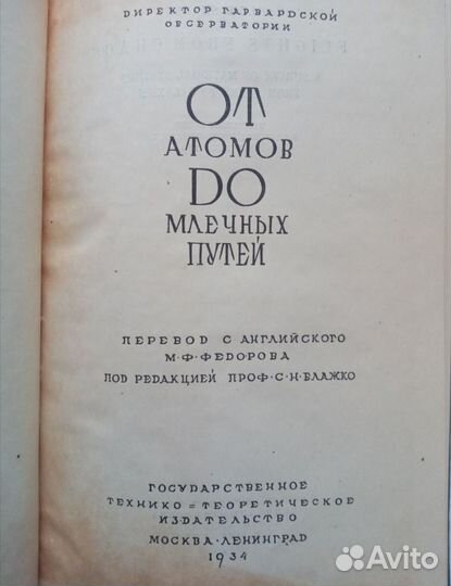 Шепли Г. От атомов до млечных путей 1934г