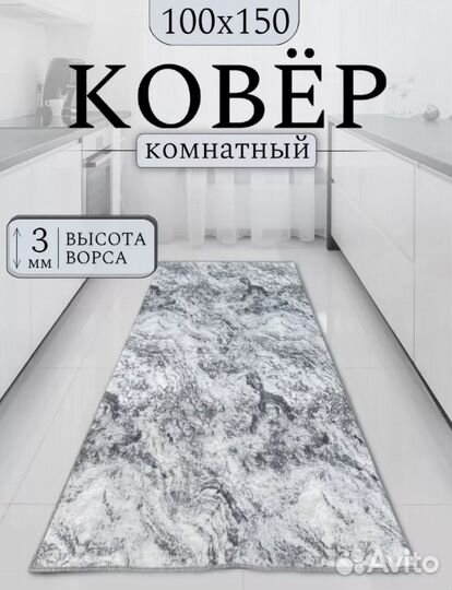 Ковер комнатный