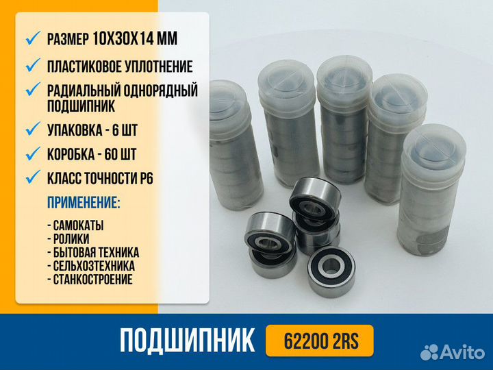 Подшипник 62200 2RS