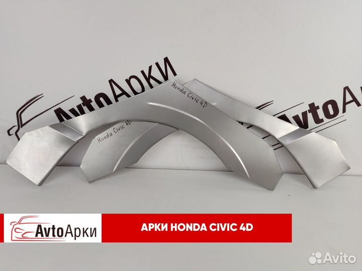 Арки на Honda Civic 4D