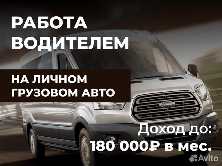 Водитель - работа на грузовом авто