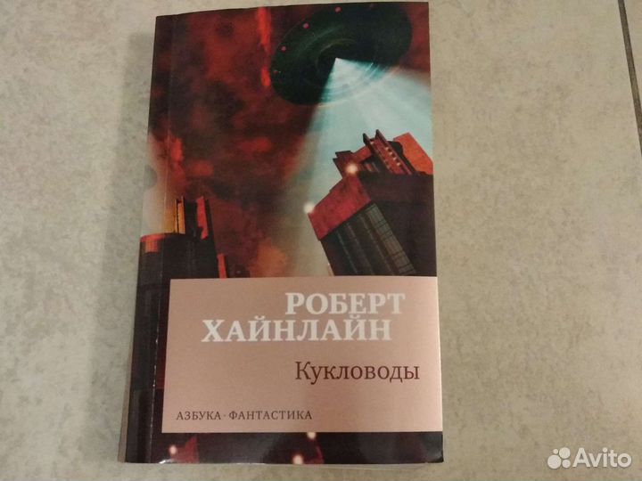 Р. Хайнлайн. Кукловоды