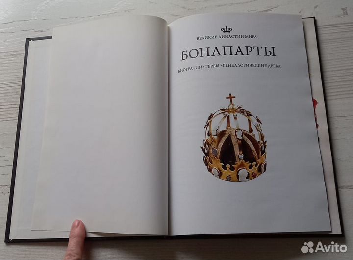 Книга. Великие династии мира. Бонапарты.Биография