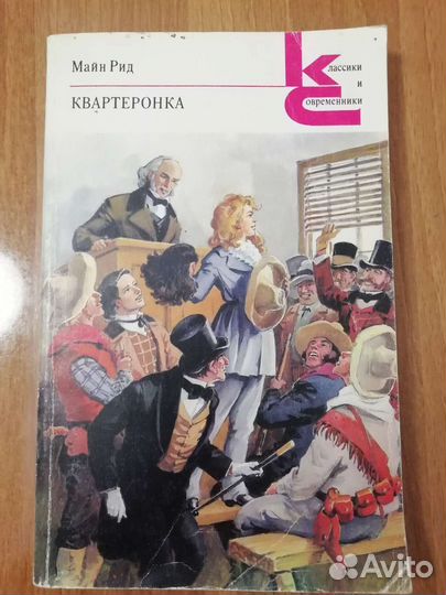 М. Рид,Квартеронка 