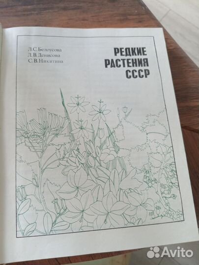 Книга редкие растения СССР