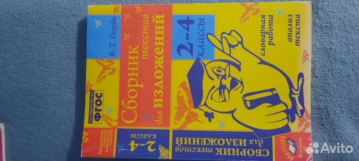 Сборник текстов изложений В. Голубь