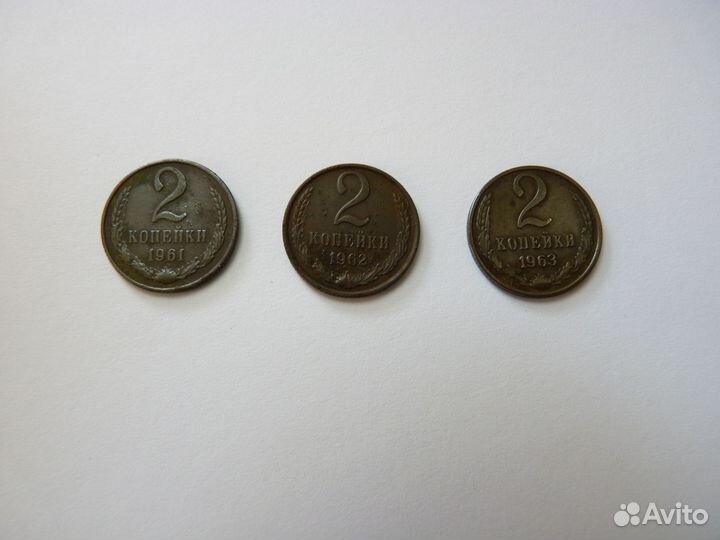 2 копейки 1961,62,63