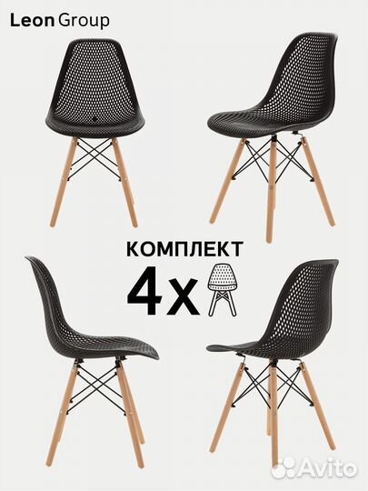 Стул ажурный в стиле eames DSW, черный, 4 шт NEW