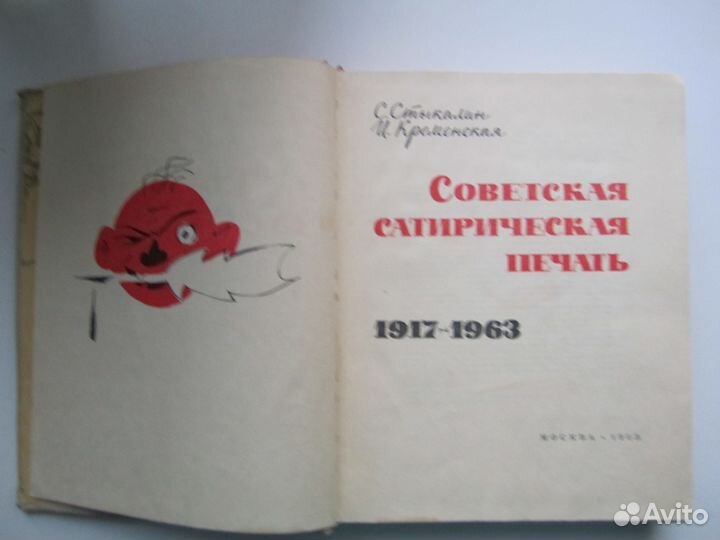 Советская сатирическая печать