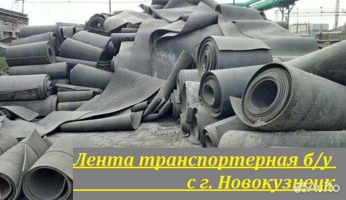 Лента транспортерная б/у