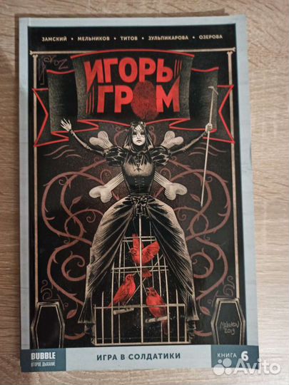 Комикс Bubble. Игорь Гром книга 6 