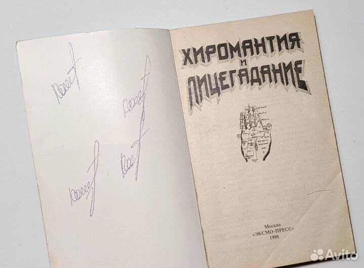 Хиромантия и лицегадание (книга)