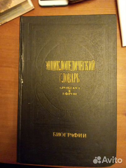 Энциклопедический словарь Брокауз и Ефрон