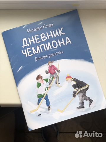 Новая книга «Дневник чемпиона»