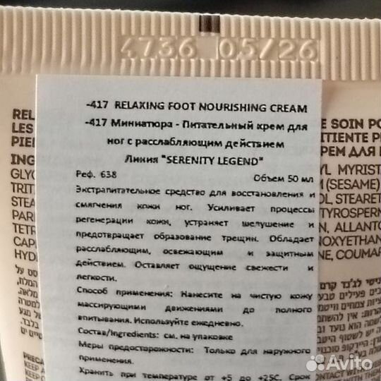 417 serenity legend relaxing foot cream 50 мл