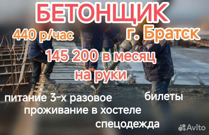 Бетонщик в Братск (вахта)