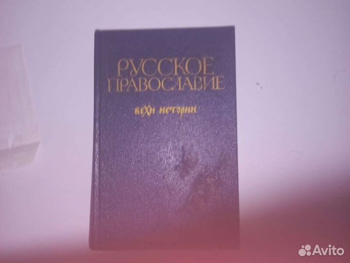 Русское православие. Вехи истории