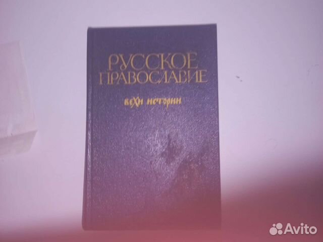 Русское православие. Вехи истории