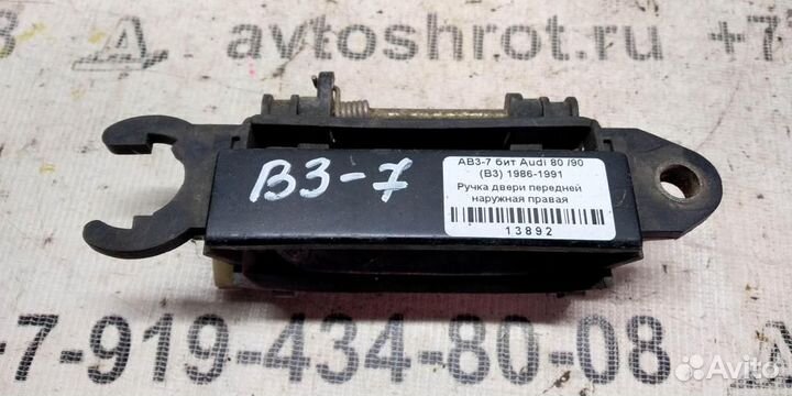 Ручка двери наружная передней правой Audi 80 B3 8