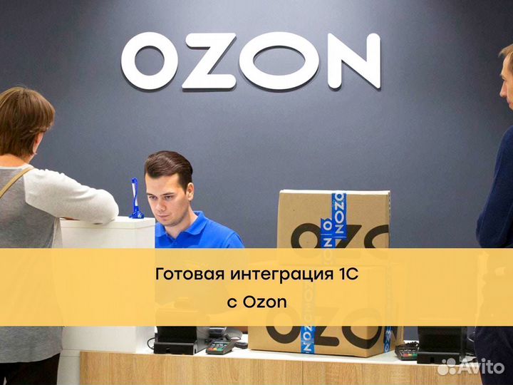 Готовая интеграция 1С с Ozon