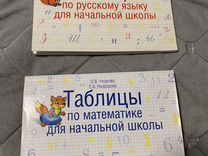 Таблицы по русскому и математике