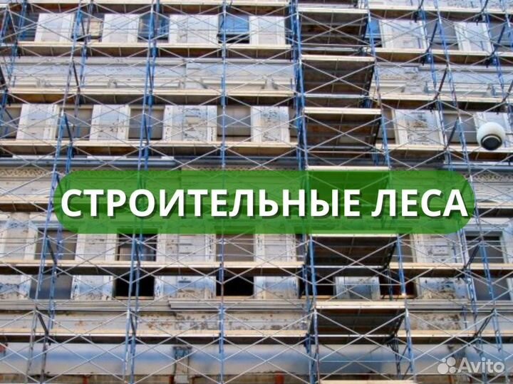 Аренда строительных лесов рамных