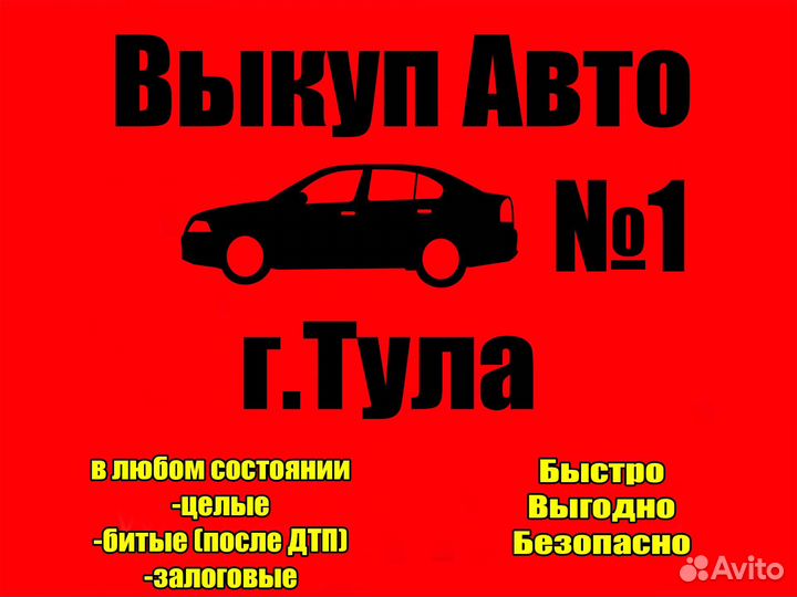 АВТОВЫКУП Тула