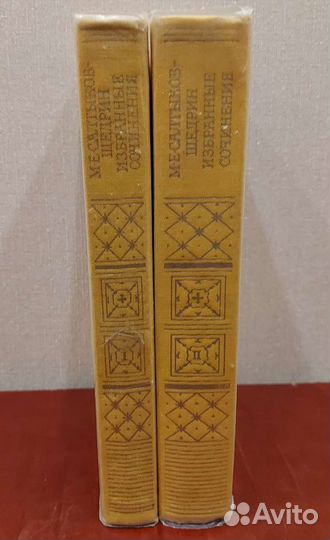 Салтыков-Щедрин М.Е. Избранные сочинения, в 2 т