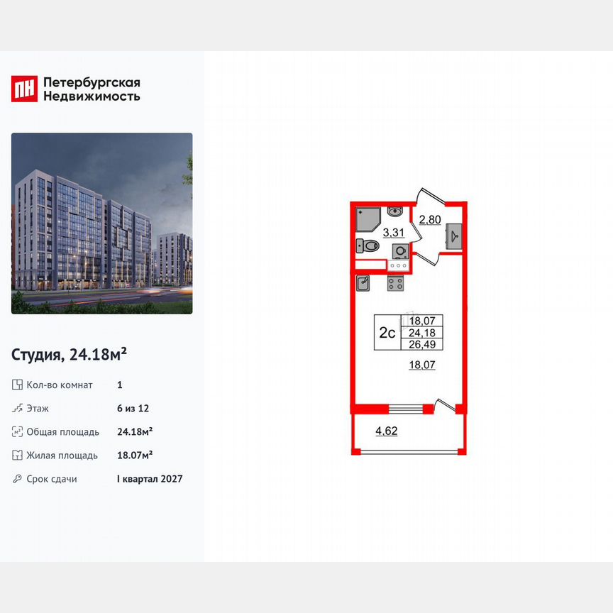 Квартира-студия, 24,2 м², 6/12 эт.