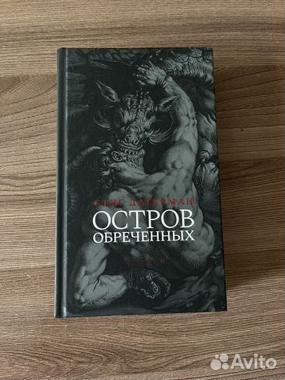 Остров обреченных