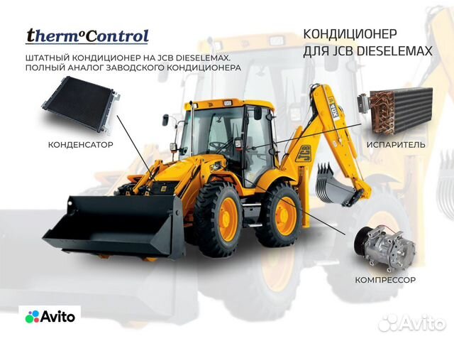 Кондиционер для JCB Dieselemax