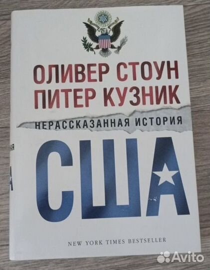 Нерассказанная история США