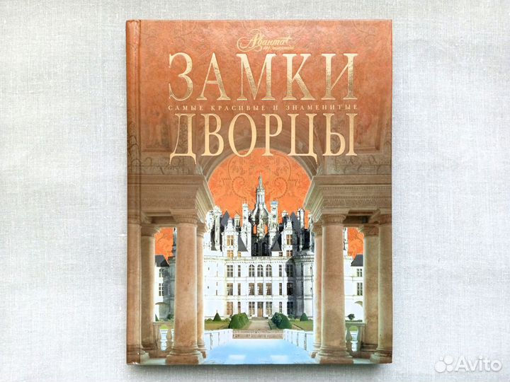 Книга Замки и дворцы