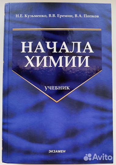 Кузьменко попков начала химии. Учебник Еремина. Кузьменко Попков задачи.