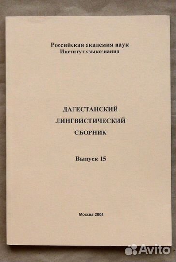 Дагестанский лингвистический сборник. Вып. 15