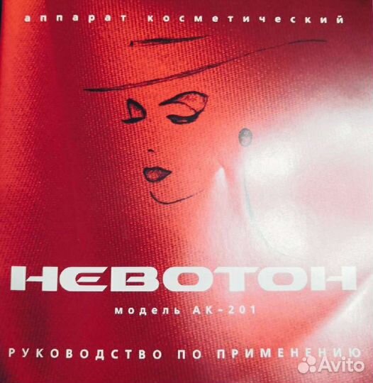 Косметический аппарат невотон
