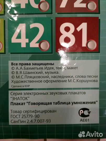 Говорящая таблица умножения