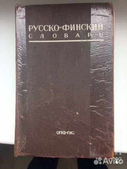 Книга русско - финский словарь 1946 года