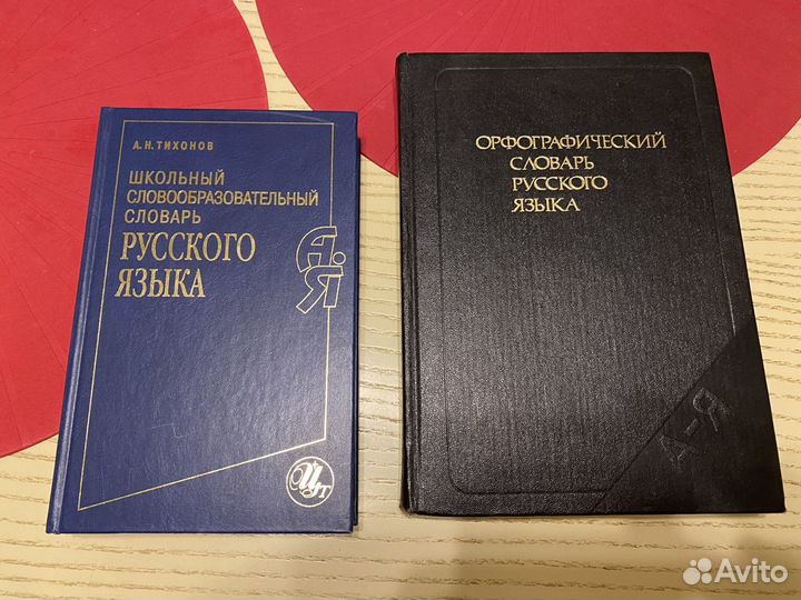 Орфографический и словарь русского языка