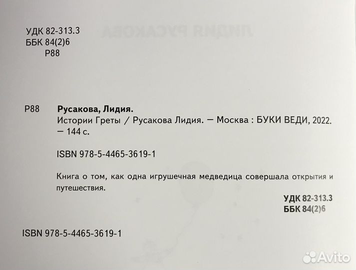 Истории Греты - книга для детей Лидии Русаковой