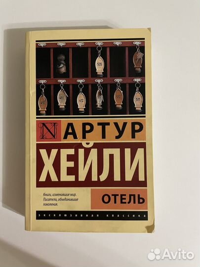 Книга Артур Хейли Отель