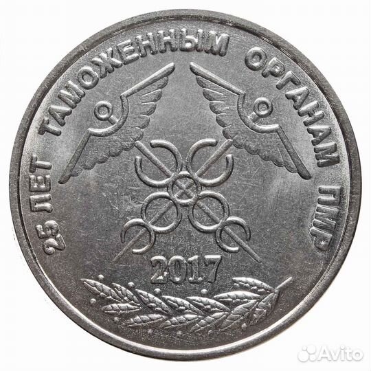 1 рубль 2017 г. 25 лет Таможенным органам пмр. При