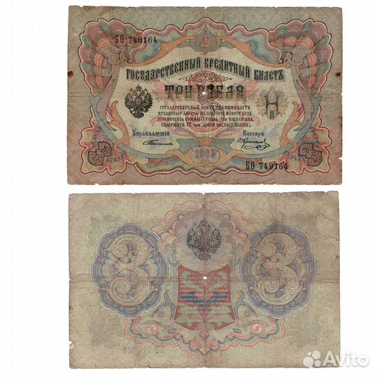 3 рубля 1905 г. Управляющий Тимашев. Кассир Коптел