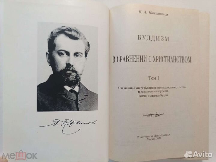 Кожевников.Буддизм в сравнении с христианством